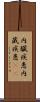 内臓疾患 Scroll