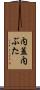 内蓋 Scroll