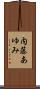 内藤あゆみ Scroll