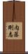 内藤剛志 Scroll