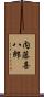 内藤喜八郎 Scroll