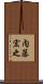 内藤宏之 Scroll