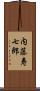 内藤寿七郎 Scroll