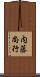 内藤尚行 Scroll
