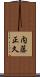 内藤正久 Scroll