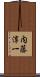 内藤淳一 Scroll