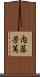 内藤芳篤 Scroll