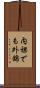 内裸でも外錦 Scroll