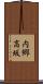 内郷高坂 Scroll