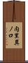 内里巽ノ口 Scroll