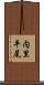 内里平尾 Scroll