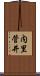 内里菅井 Scroll
