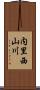 内里西山川 Scroll