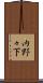 内野々下 Scroll