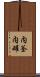 内釜 Scroll