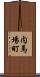 内馬場町 Scroll