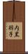 内黒羽子 Scroll