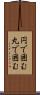 円で囲む Scroll