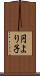 円より子 Scroll