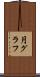 円グラフ Scroll