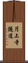 円上寺隧道 Scroll