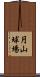 円山球場 Scroll