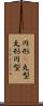 円形(P) Scroll