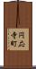 円応寺町 Scroll