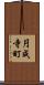 円成寺町 Scroll
