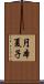 円本夏子 Scroll