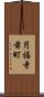 円福寺前町 Scroll