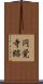 円覚寺跡 Scroll