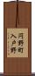 円野町入戸野 Scroll