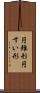 円錐形 Scroll