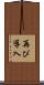 再び導入 Scroll