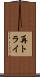 再トライ Scroll