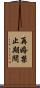再婚禁止期間 Scroll