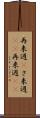 再来週(P) Scroll
