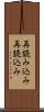 再読み込み Scroll