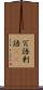 冗語 Scroll