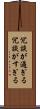 冗談が過ぎる Scroll