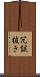 冗談抜き Scroll