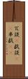 冗談(P) Scroll