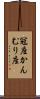 冠座 Scroll