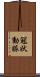 冠状動脈 Scroll