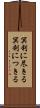 冥利に尽きる Scroll