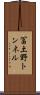 冨土野トンネル Scroll