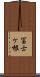 冨士ケ根 Scroll