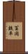 冨岡鉄平 Scroll