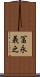 冨永義之 Scroll